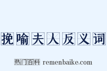 挽喻夫人反义词是什么意思的图片